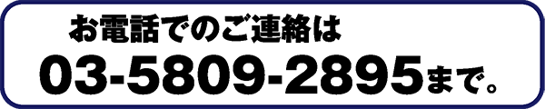 お電話でのご連絡は03-5809-2895まで。